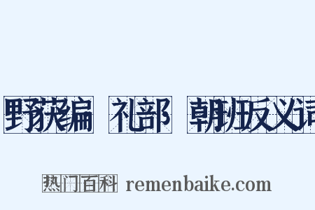 野获编·礼部·朝班反义词是什么意思的图片